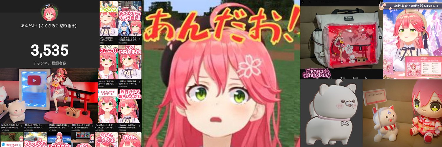 あんだお!【さくらみこ 切り抜き】's banner