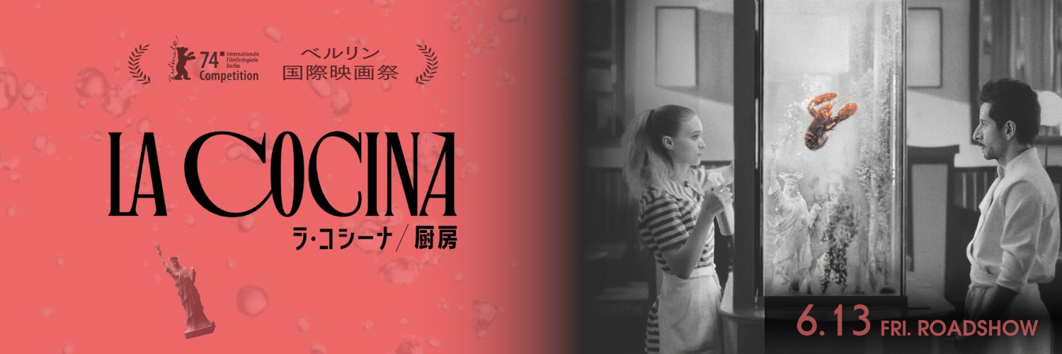 映画『ラ・コシーナ／厨房』6.13 ROADSHOW's banner