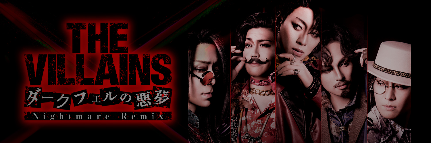 舞台『THE VILLAINS ~ダークフェルの悪夢~』公式's banner