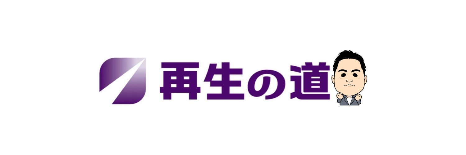 中村 幸信（再生の道）'s banner