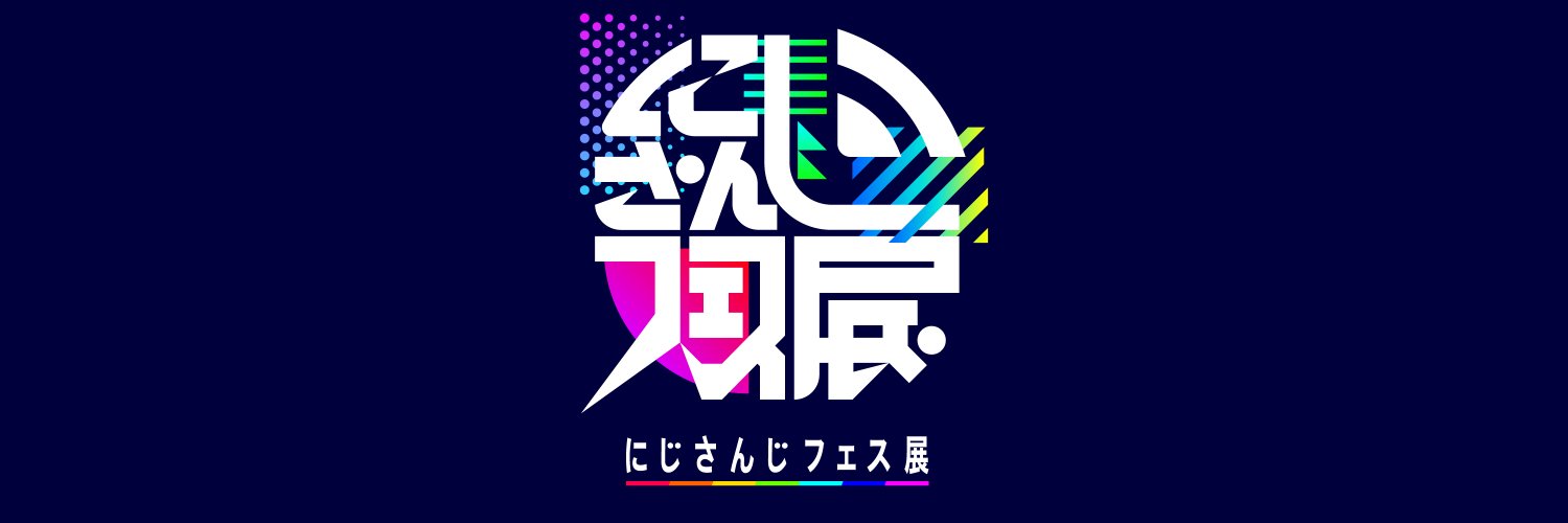 にじさんじフェス展【公式】's banner