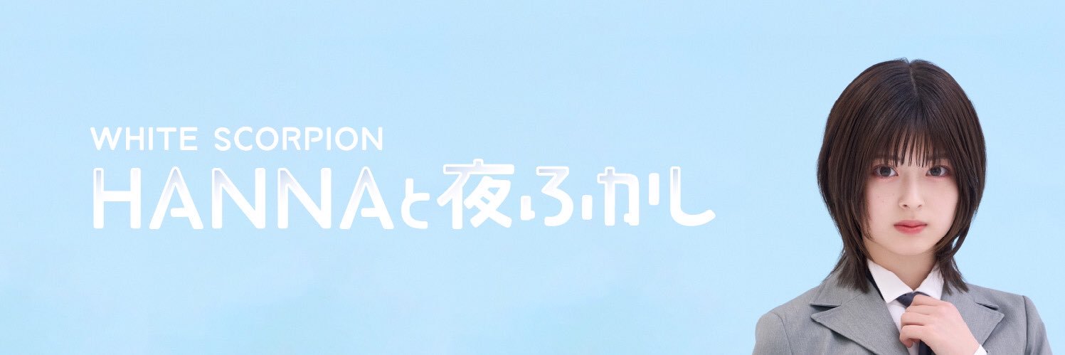 WHITE SCORPION・HANNAと夜ふかし's banner