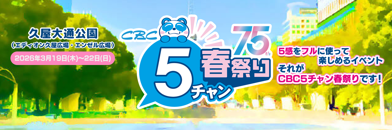 【公式】CBC 5チャン春祭り|2026年3/19(木)～3/22(日)開催🌸's banner