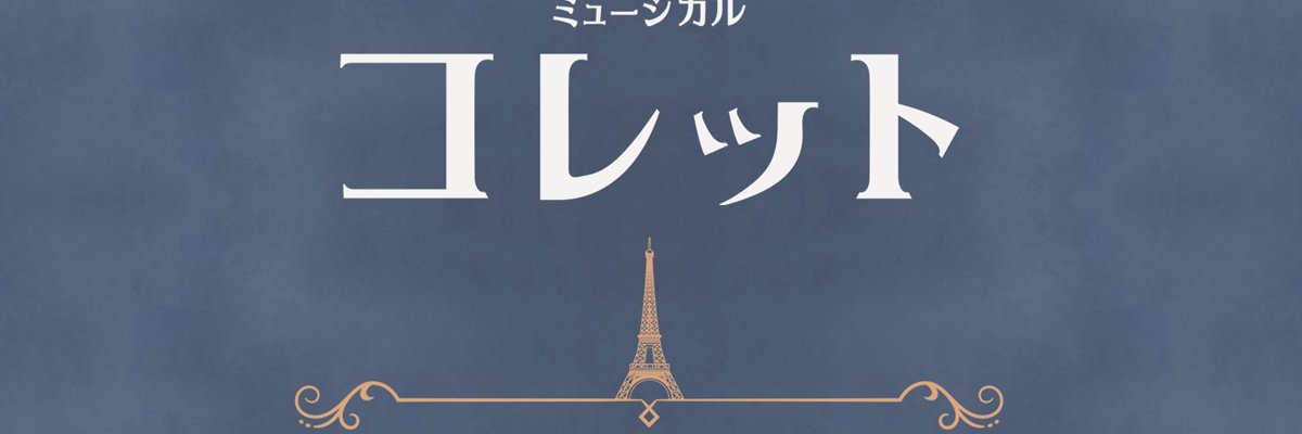 ミュージカル『コレット』's banner