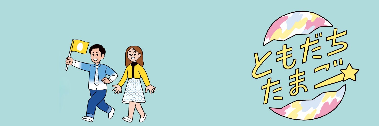 ともだちたまご【公式】🥚CBCテレビ #ともだちたまご's banner