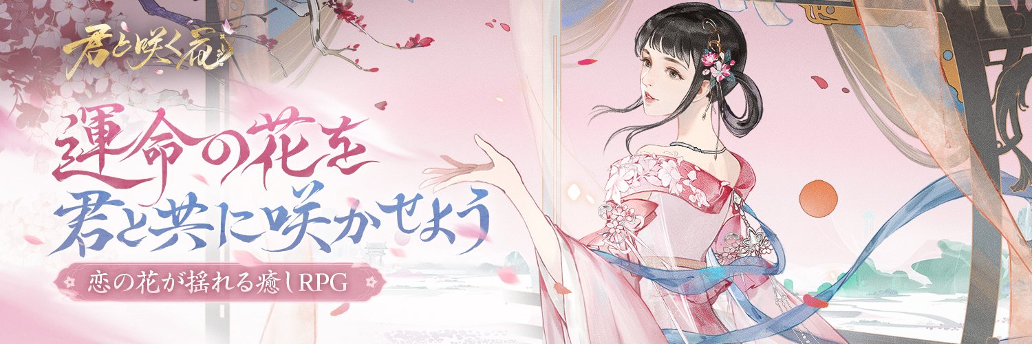 君と咲く花's banner