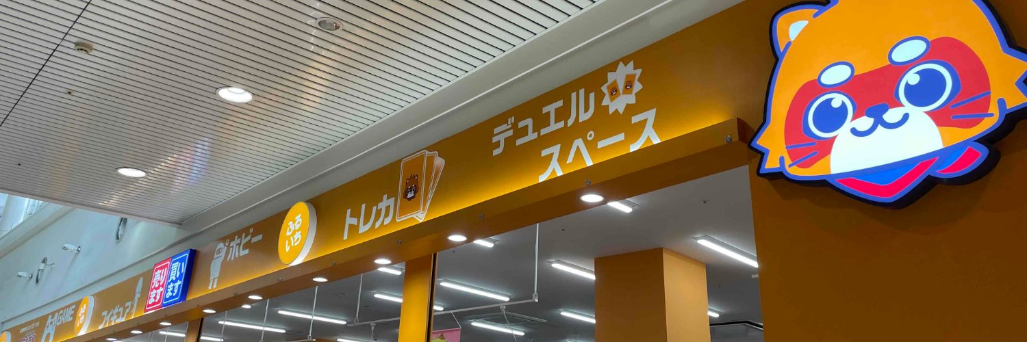 ふるいちイオンモール伊丹店's banner