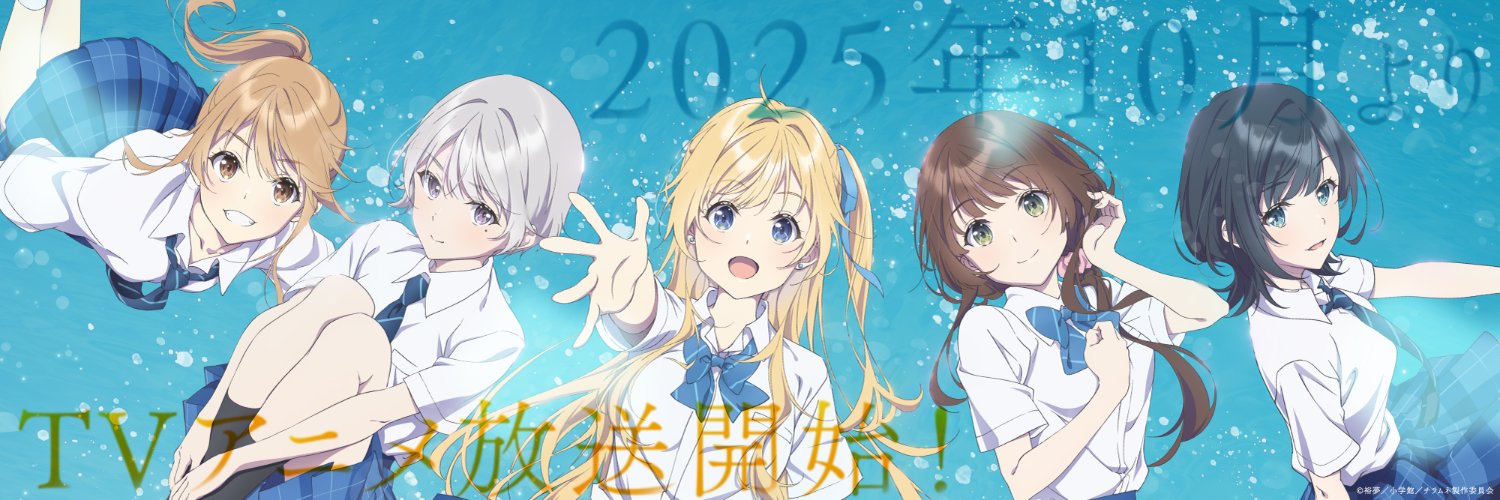 『千歳くんはラムネ瓶のなか』公式's banner