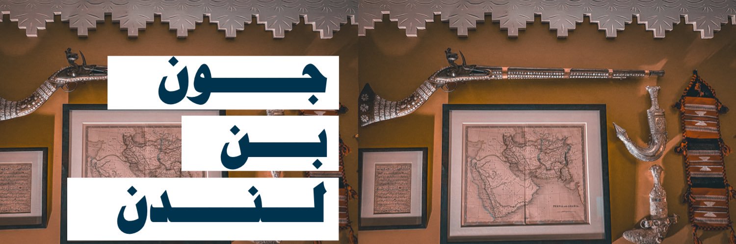 جون بن لندن John Bin London's banner