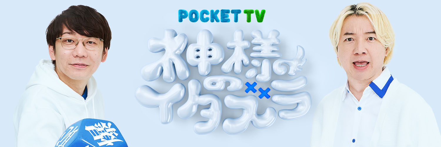 神様のイタズラ【POCKET TV】's banner