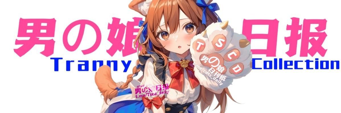 男の娘日报's banner