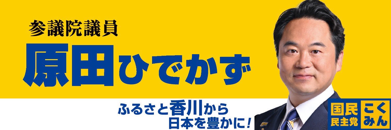 原田ひでかず（国民民主党 参議院議員）【公式】's banner