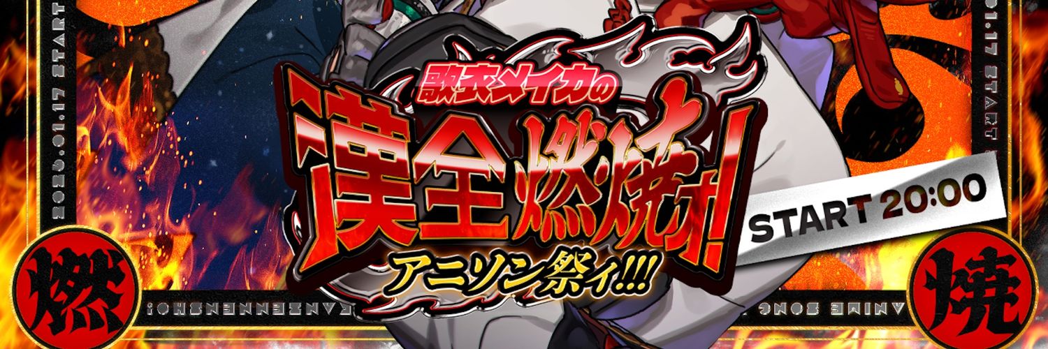 歌衣メイカの漢全燃焼ォ！アニソン祭ィ！！【公式】's banner