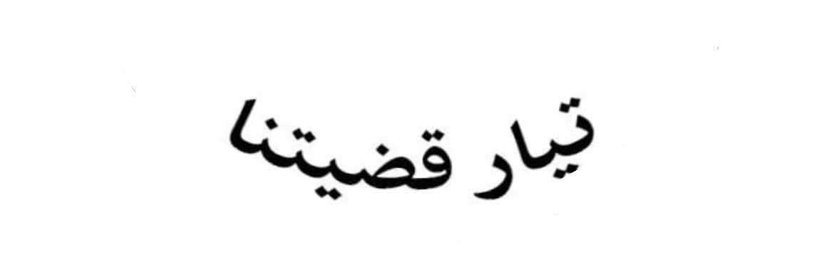 بشير الحجيمي's banner