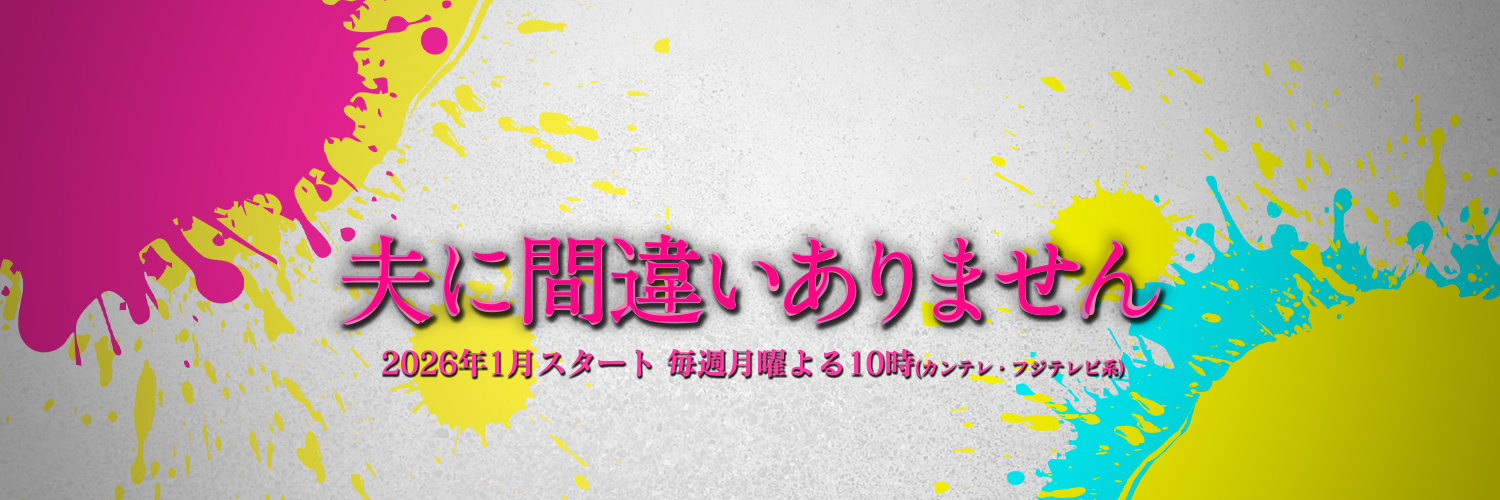 『夫に間違いありません』公式【月10ドラマ】's banner