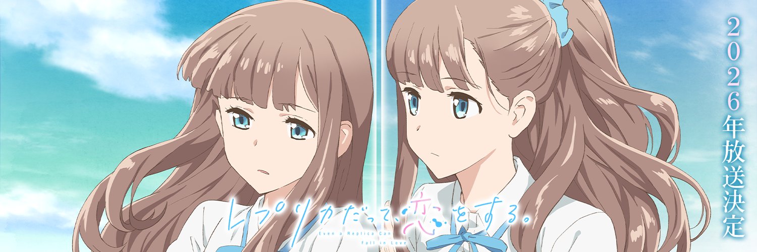 【公式】『レプリカだって、恋をする。』's banner