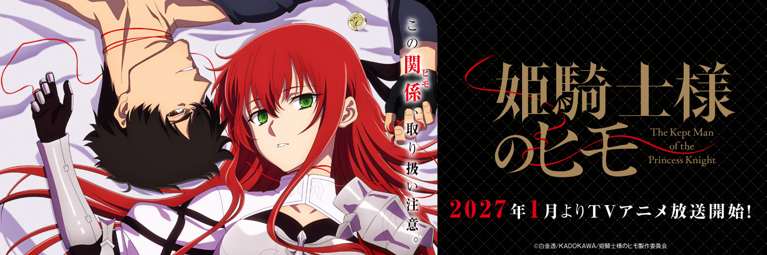 公式『姫騎士様のヒモ』's banner