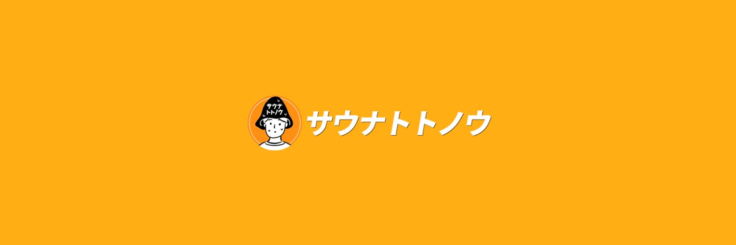 サウナトトノウ -Sauna Totonou-'s banner