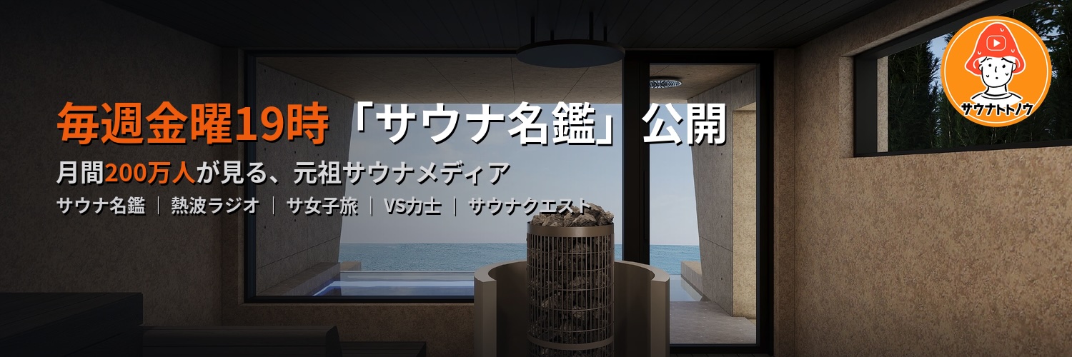 サウナトトノウ🧖｜日本最大級のサウナメディア's banner