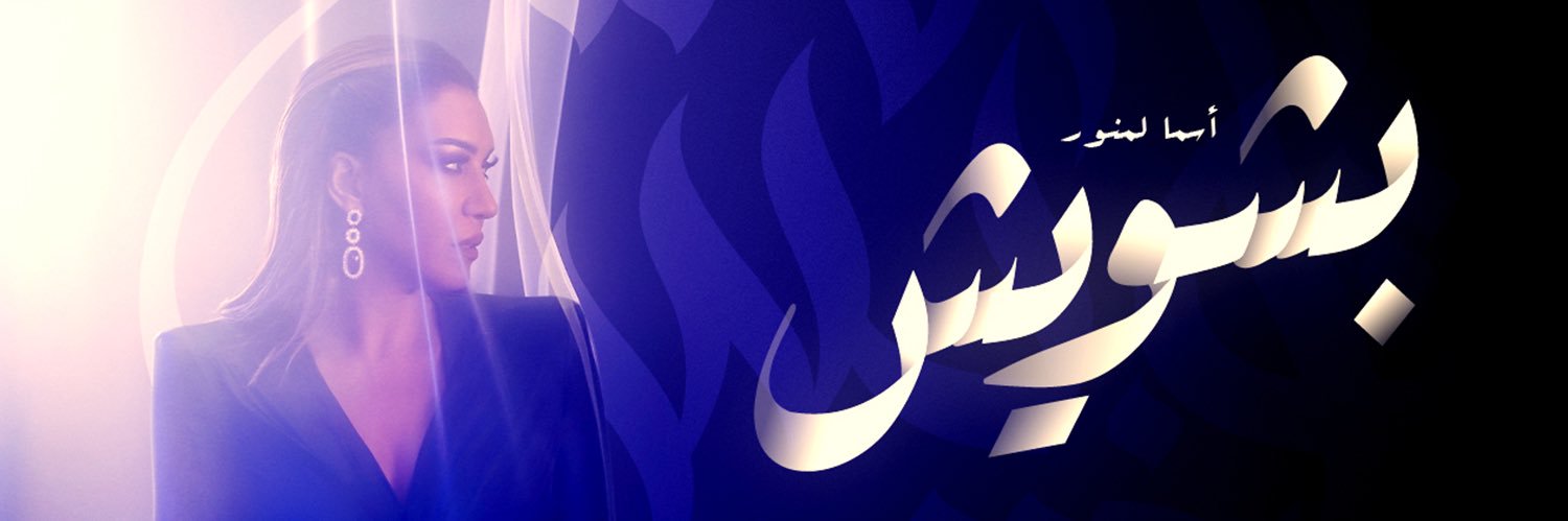#أسما_لمنور's banner