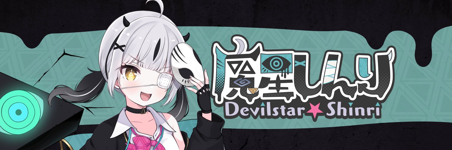 魔星しんり😈👁's banner