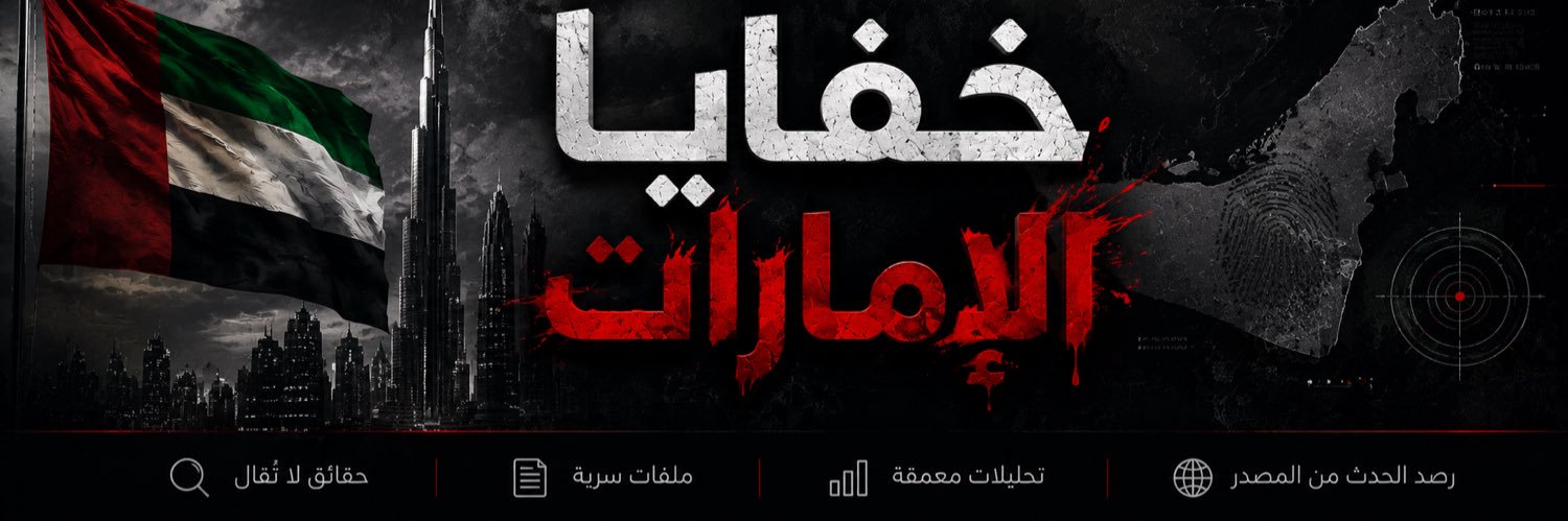 خفايا الإمارات 🇦🇪's banner