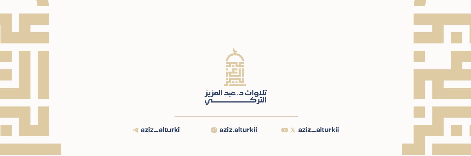 تلاوات د. عبدالعزيز التركي's banner