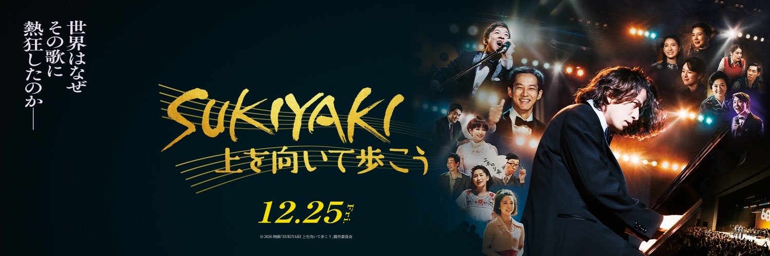 映画「SUKIYAKI 上を向いて歩こう」公式アカウント's banner