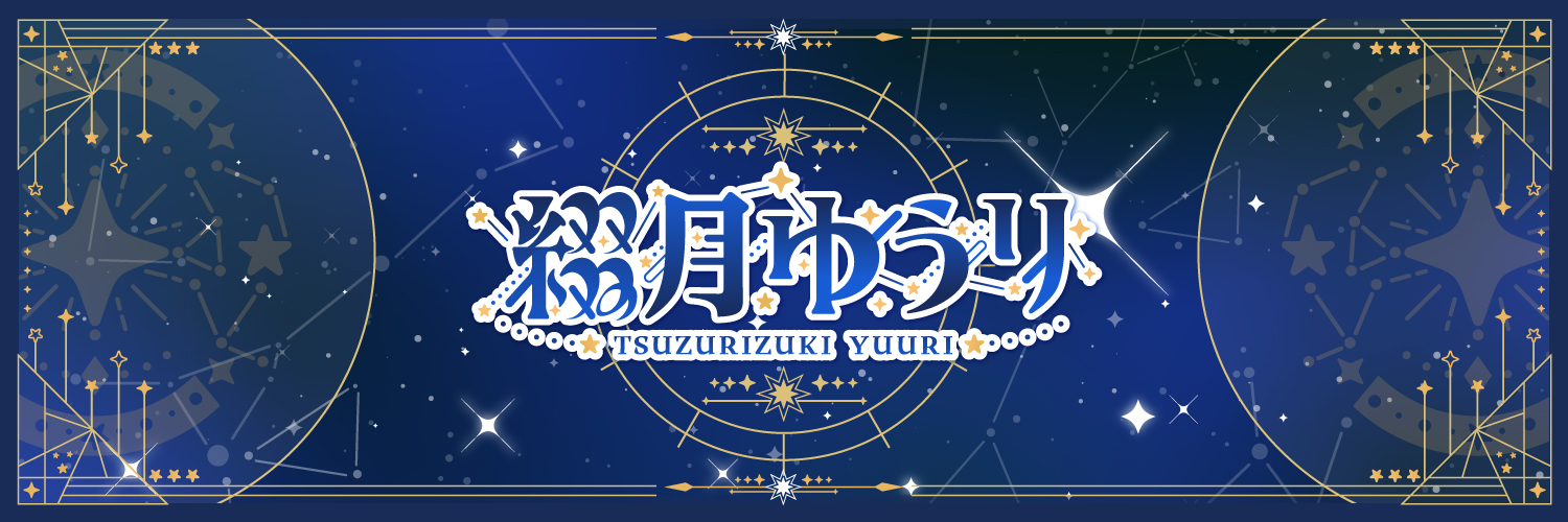 綴月ゆうり's banner