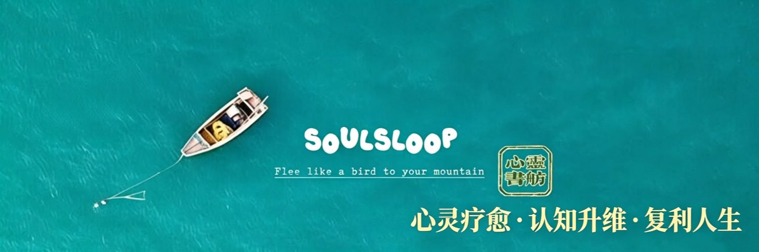 心灵书舫 | SoulSloop's banner