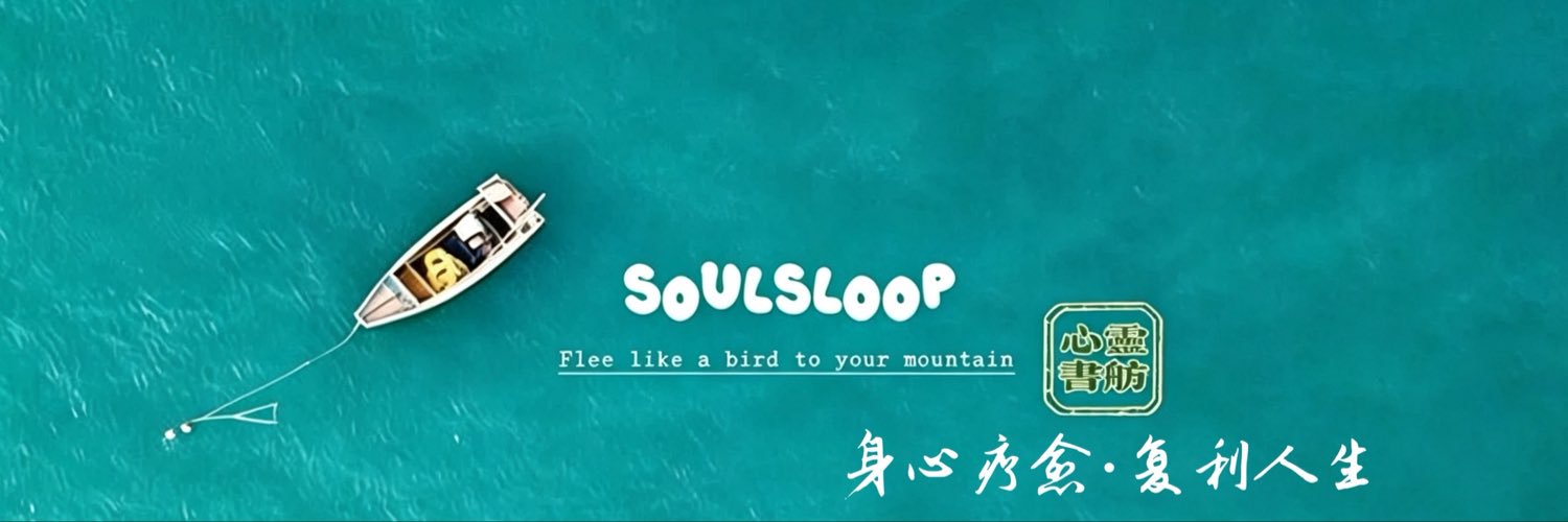 心灵书舫 | SoulSloop's banner