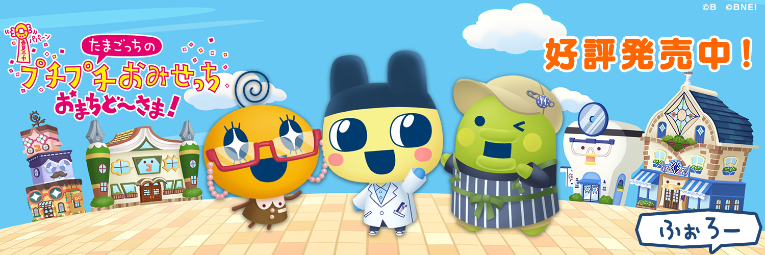 たまごっちのプチプチおみせっち しり～ず【公式】's banner