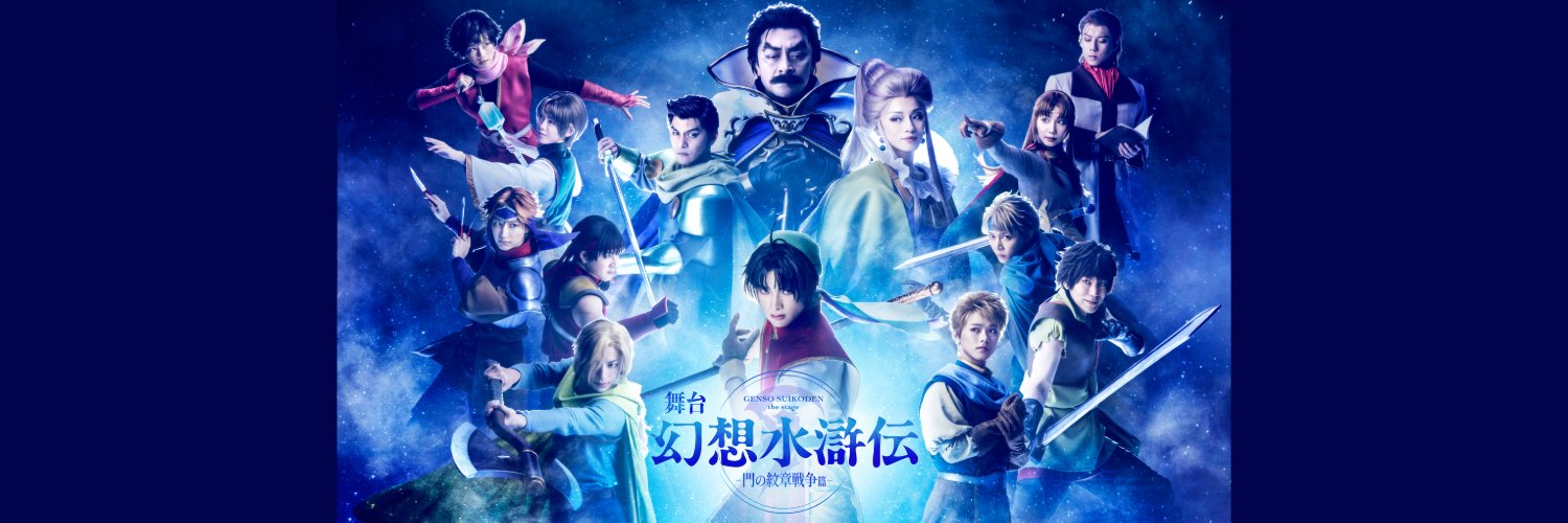 舞台「幻想水滸伝」公式's banner