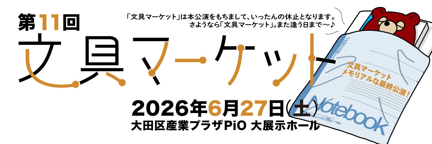 ブングマ ＠文具マーケット運営事務局【公式】's banner