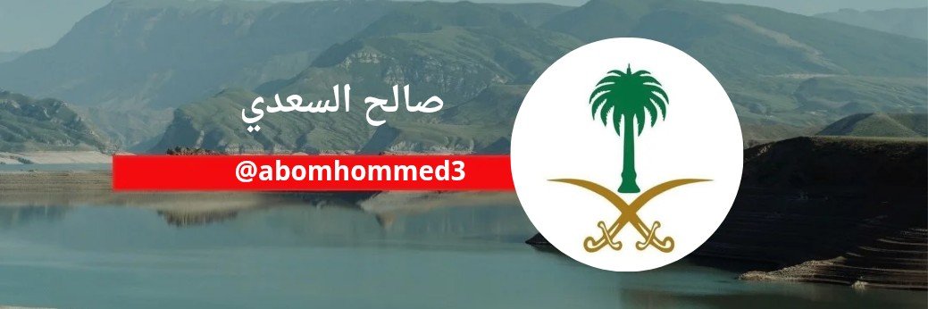 🇸🇦صالح السعدي🇸🇦's banner