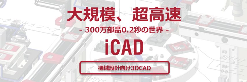 iCAD | 機械設計3DCAD【公式】's banner