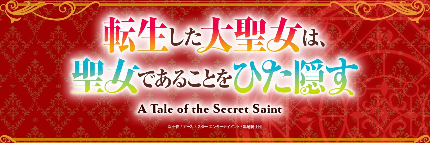 TVアニメ『転生した大聖女は、聖女であることをひた隠す』公式's banner