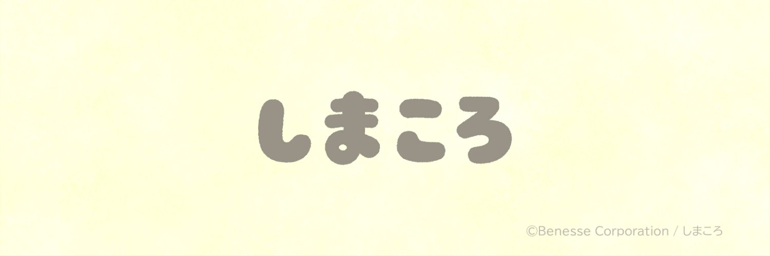 しまころ's banner