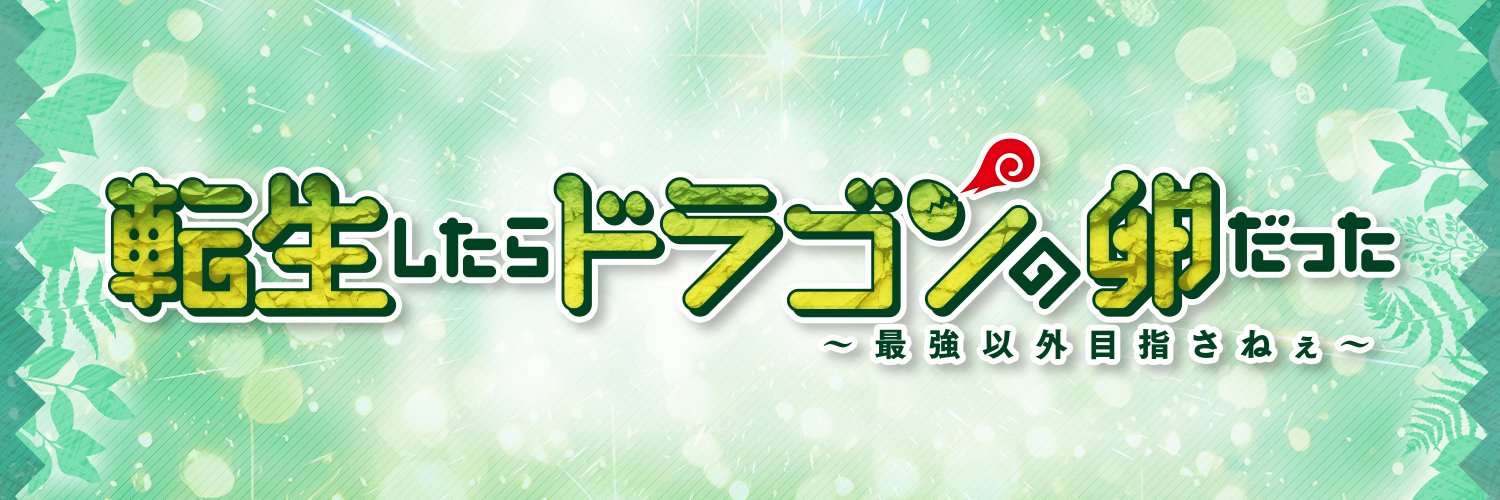 TVアニメ『転生したらドラゴンの卵だった』公式's banner
