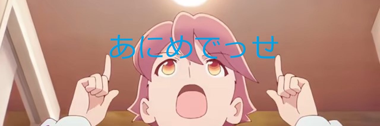 あにめでっせ2025's banner