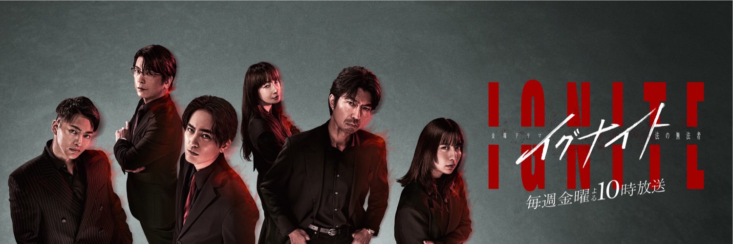 《 イグナイト -法の無法者- 》4月期金曜ドラマ【公式】's banner