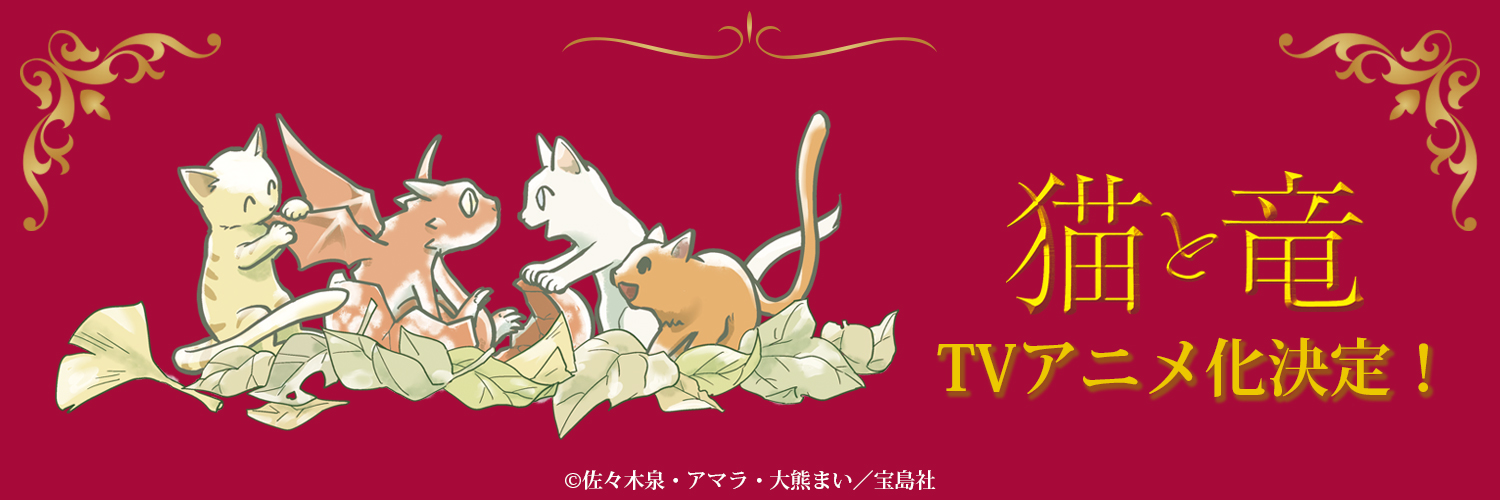 『猫と竜』公式【TVアニメ7月放送開始！】's banner