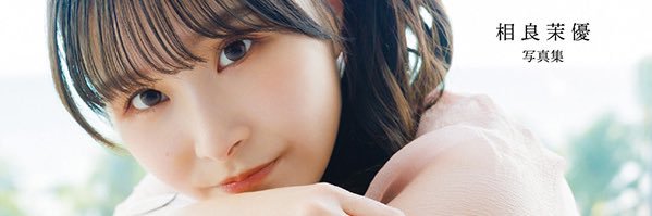 相良茉優最新写真集「He Me to ひ み つ」オフィシャル→未公開水着満載！デジタル専用版発売！'s banner