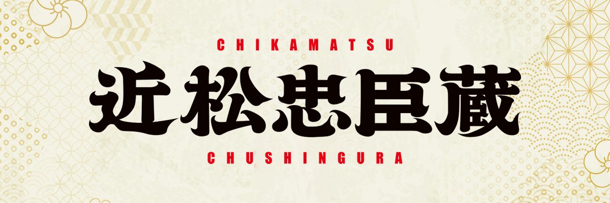 舞台『近松忠臣蔵』's banner