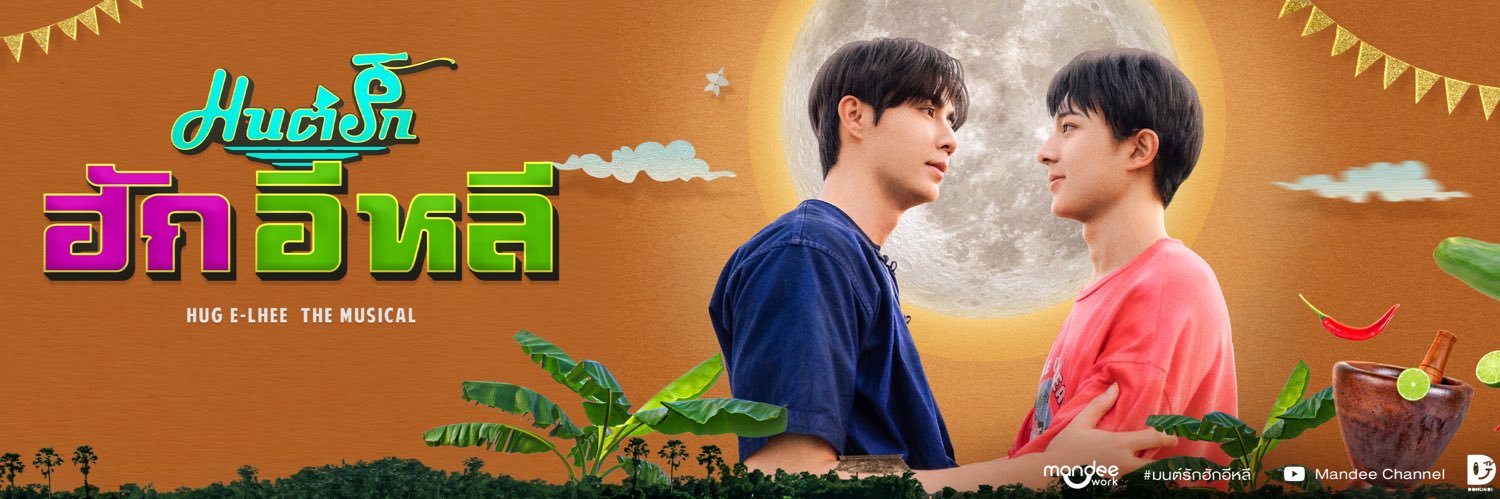 มนต์รักฮักอีหลี | HUG E-Lhee The Musical's banner