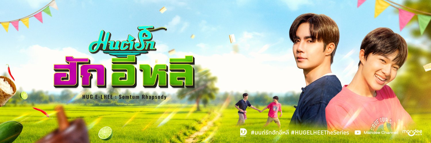 มนต์รักฮักอีหลี HUG E-LHEE : Somtum Rhapsody's banner