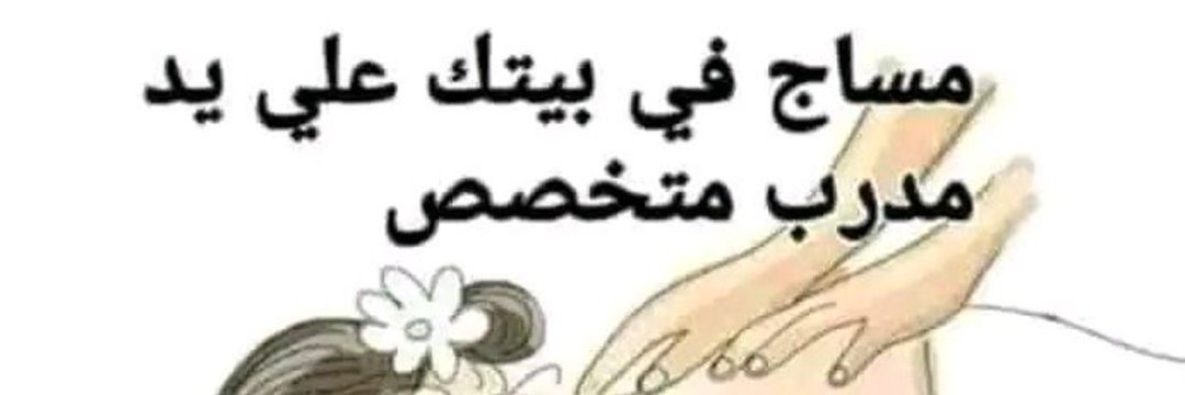 فارس | مساج للكبلز💆's banner