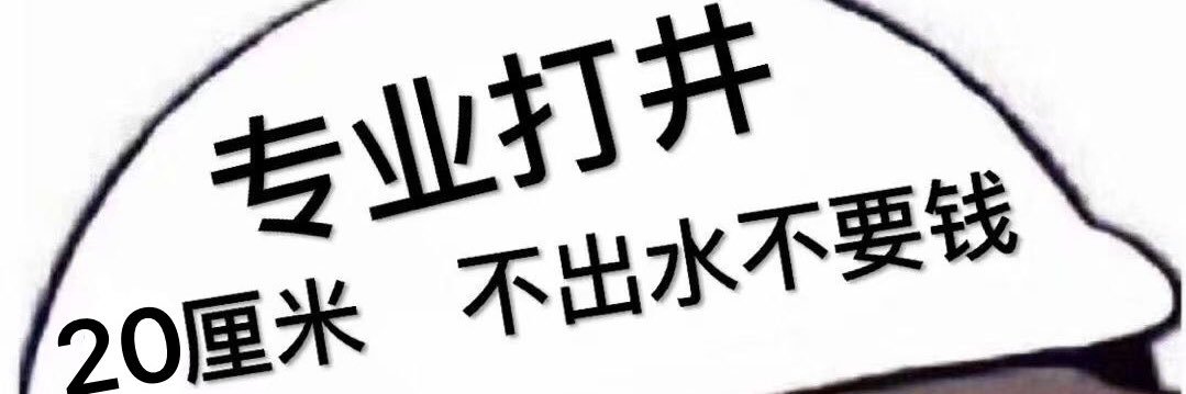一根钢炮's banner