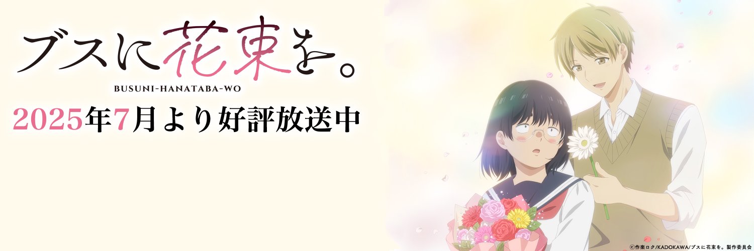 TVアニメ『ブスに花束を。』公式's banner