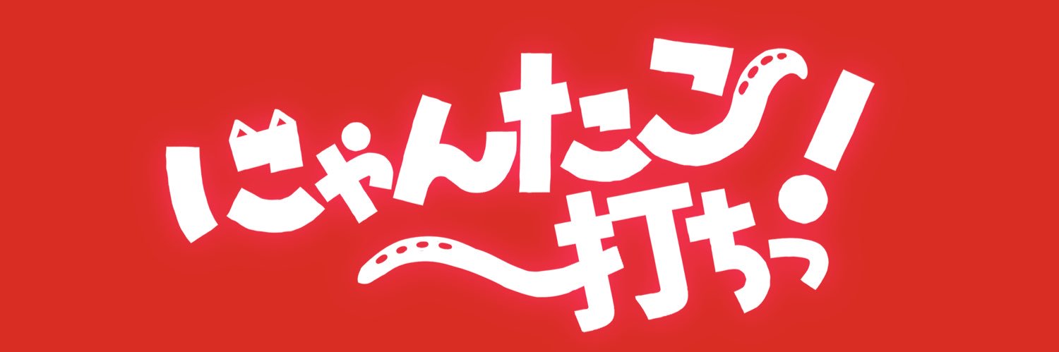にゃんたこ打ちっ！'s banner